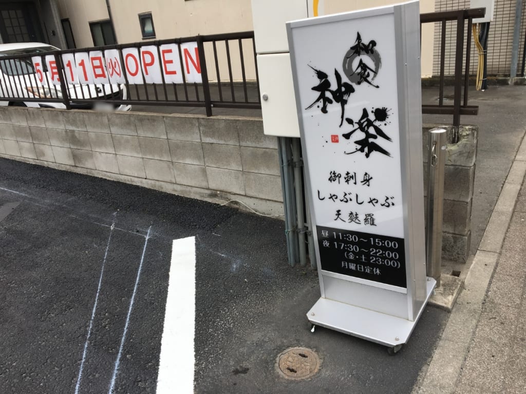 和食神楽の看板