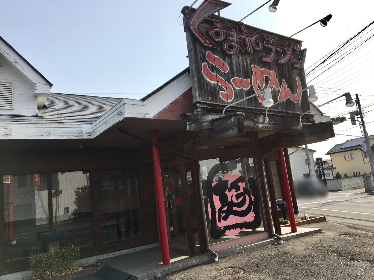 くるまやラーメン井野店跡地にオープンするらーめんキッチンこころ井野町店