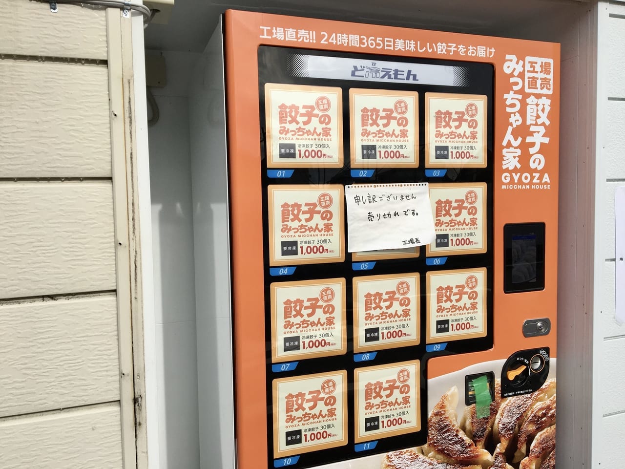 餃子のみっちゃん家の冷凍自動販売機
