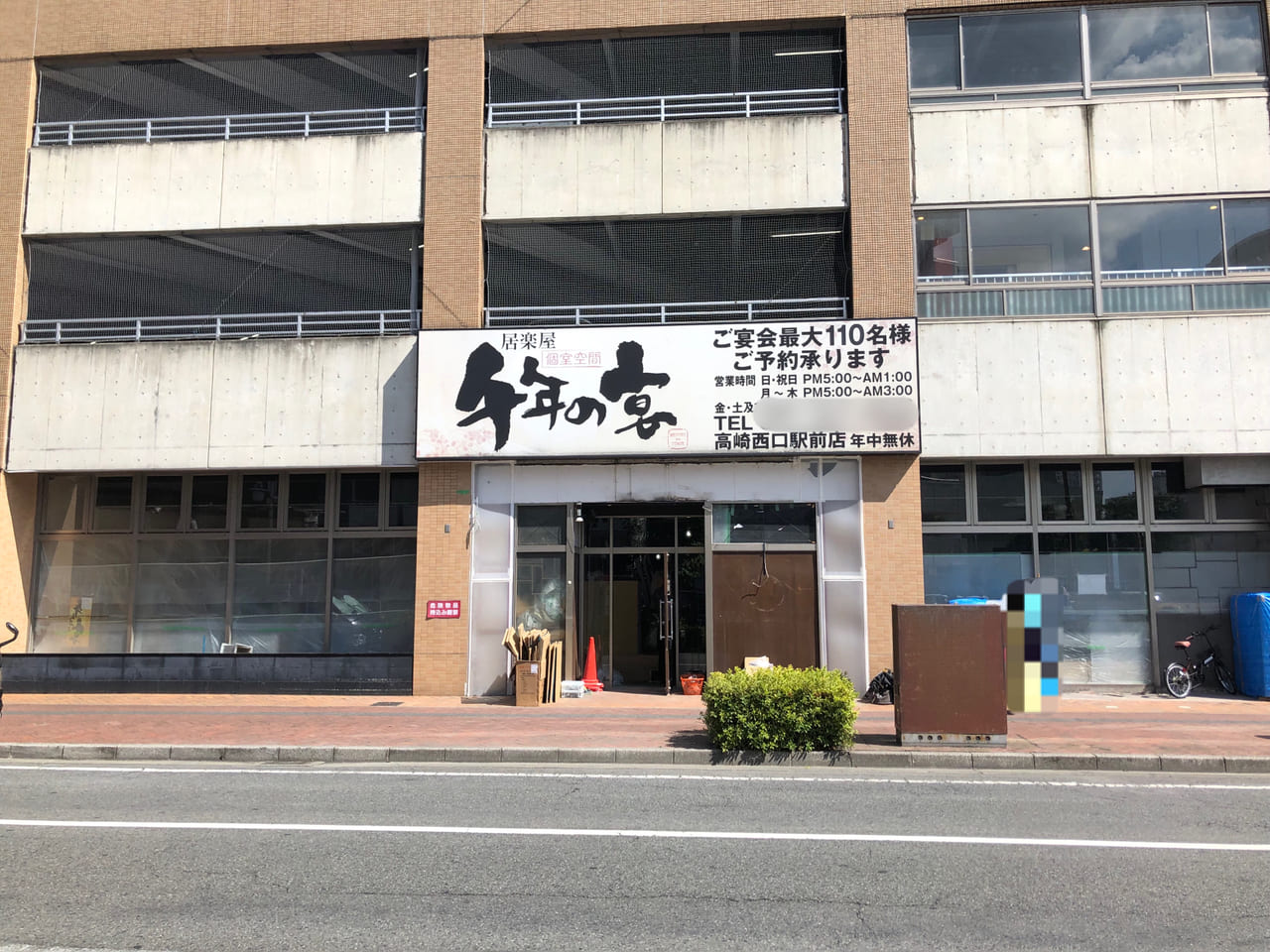 俺の店_高崎西口駅前店_リニューアル中_外観