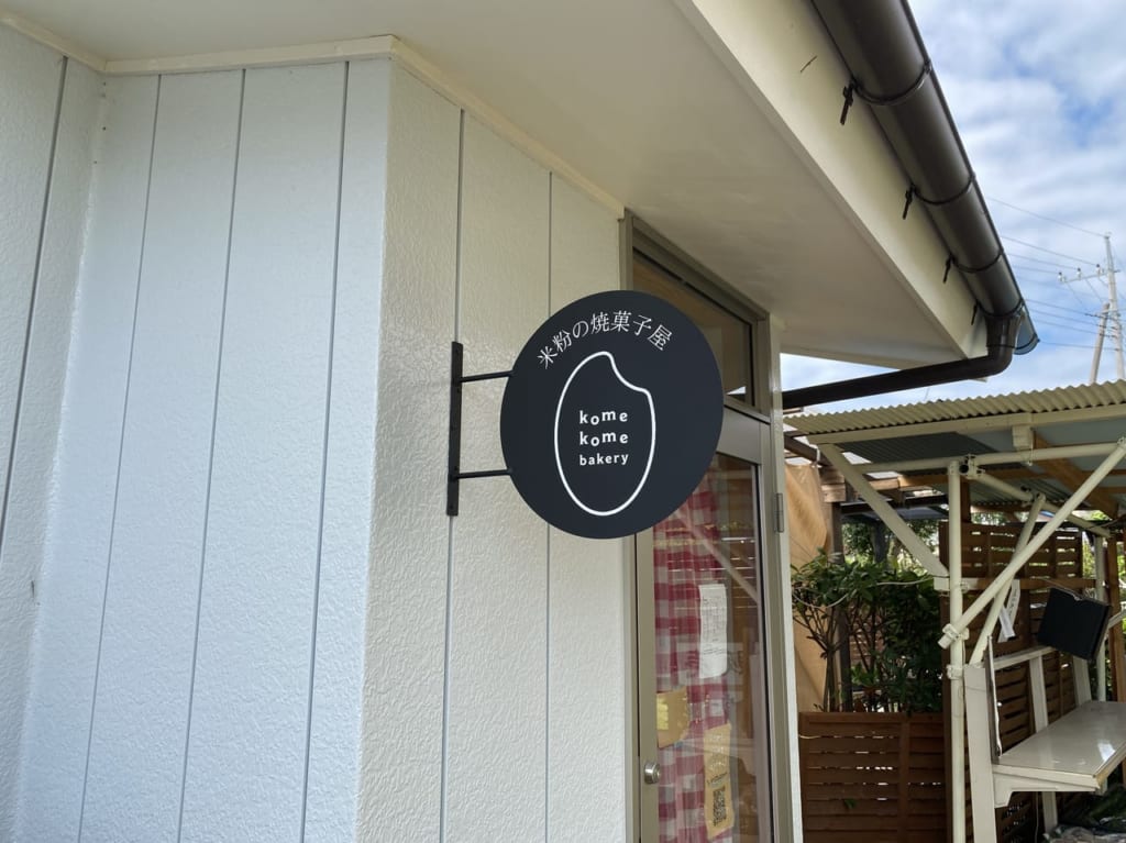 komekomebakery_外観01