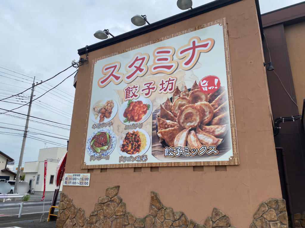 スタミナ餃子坊_外観02