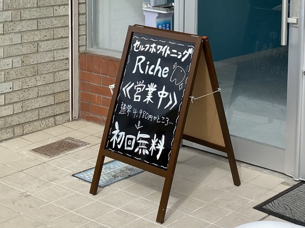 セルフホワイトニング_Riche_外観02