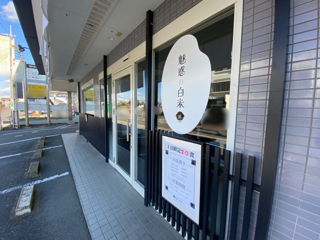 魅惑の白米_外観02