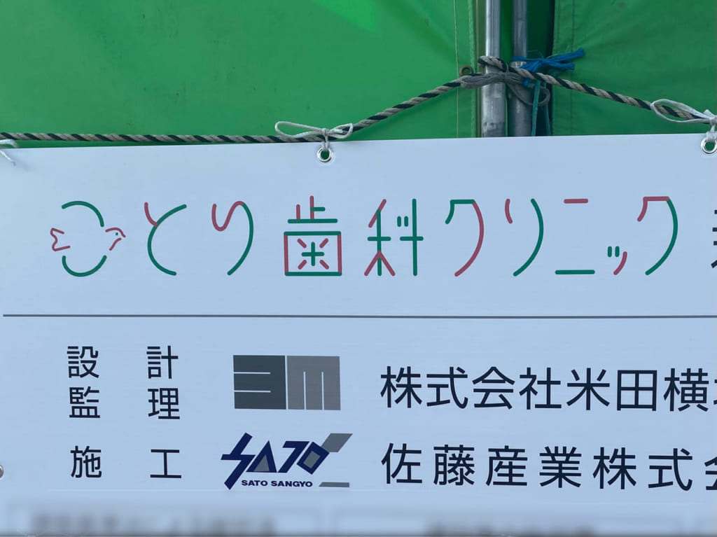 ことり歯科クリニック_看板01