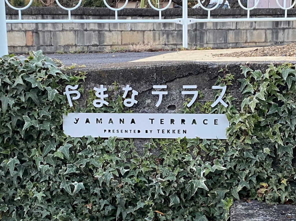 やまなテラス_看板01