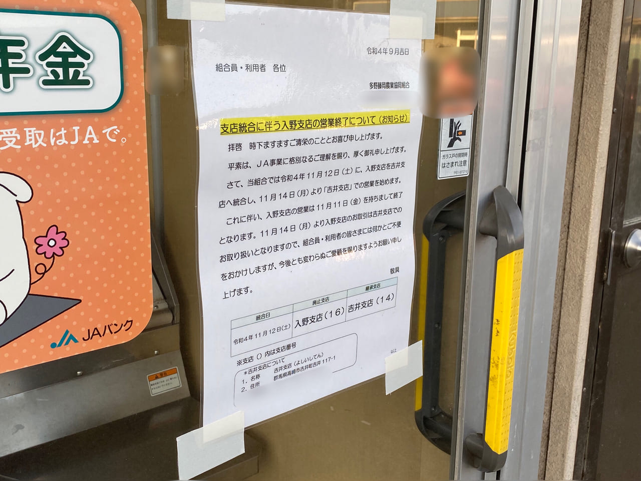 高崎市】吉井町の「JA多野藤岡 入野支店」が「吉井支店」と統合し 