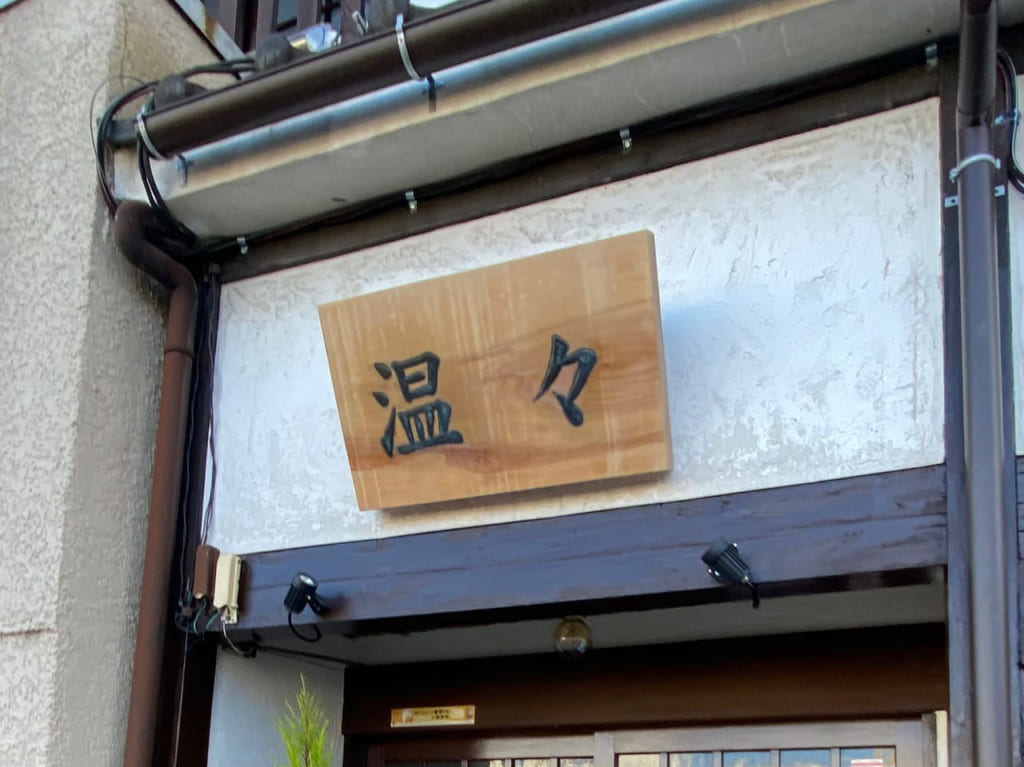 温々_外観03