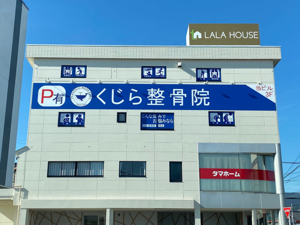 くじら整骨院_外観02