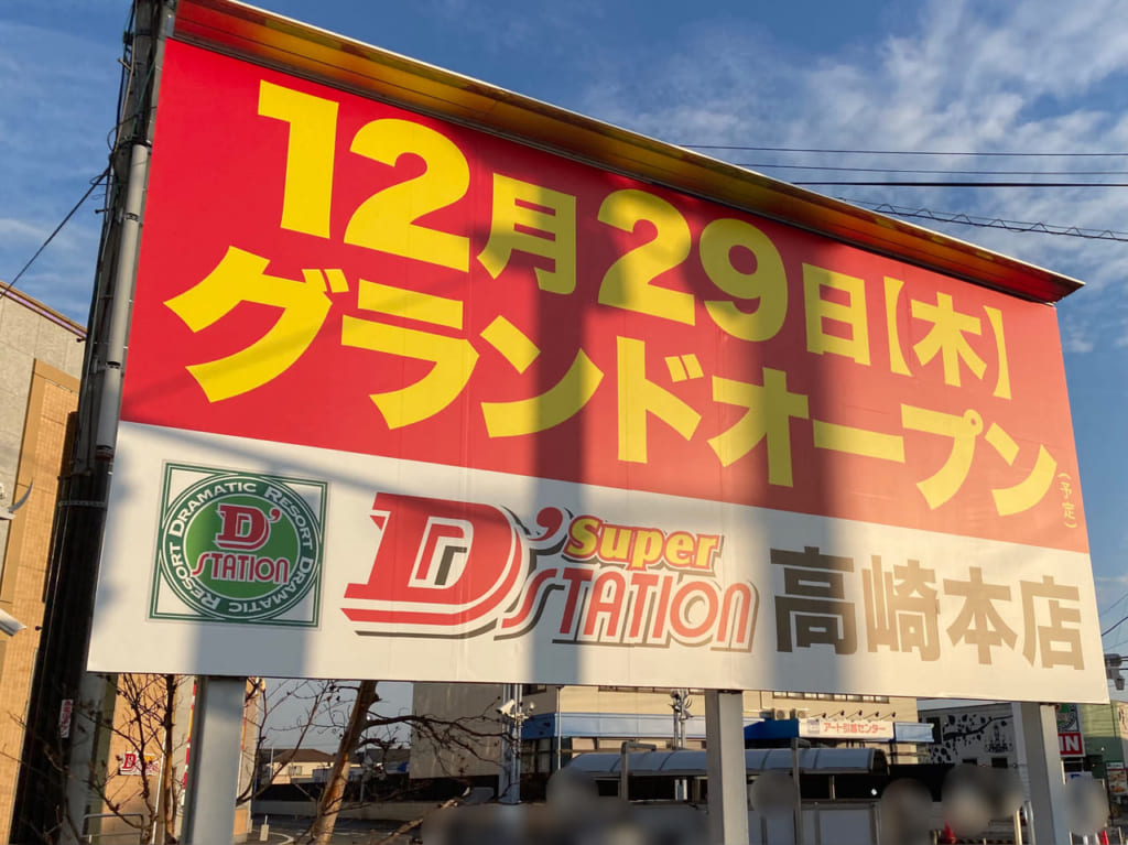 スーパーDステーション高崎本店_外観04