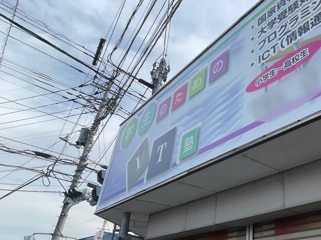 学生のためのIT塾_外観02