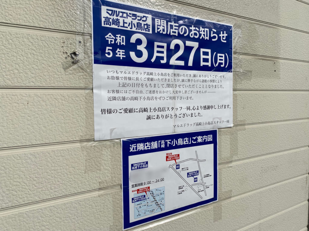 マルエドラッグ_高崎上小鳥店_外観06