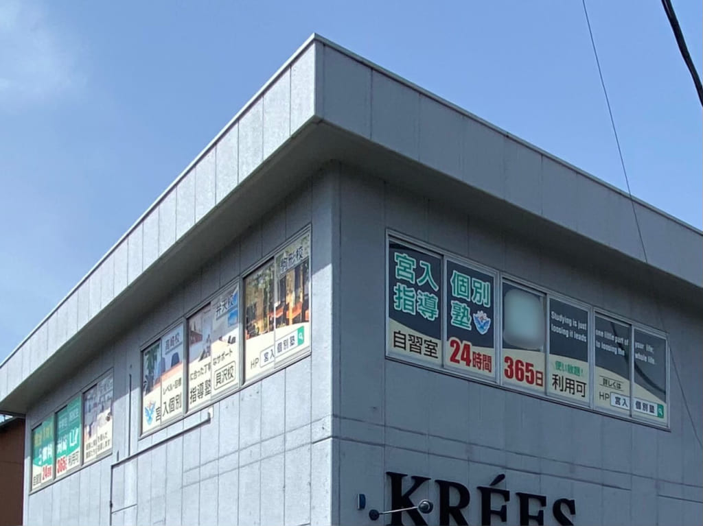 宮入個別指導塾_貝沢校_外観01