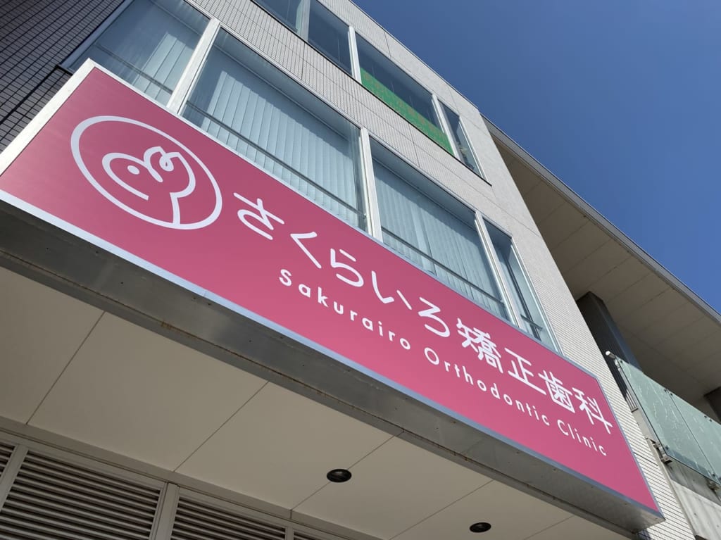 さくらいろ矯正歯科クリニック_外観04