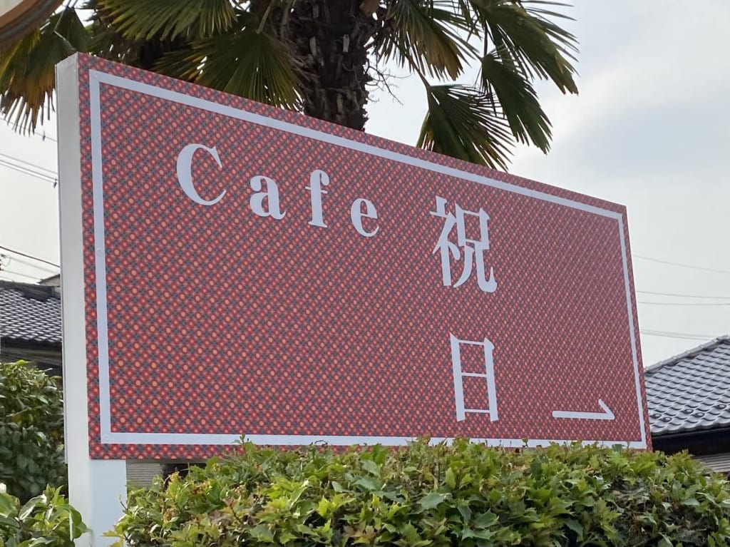 祝日_外観02