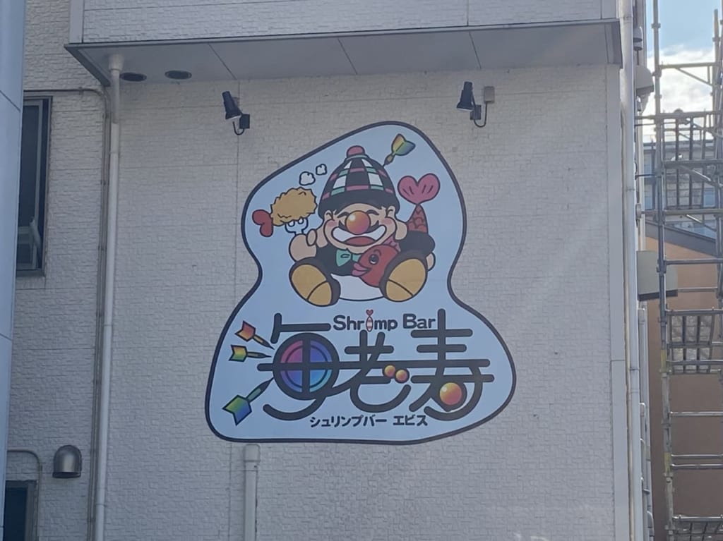 ShrimpBar海老寿_外観03