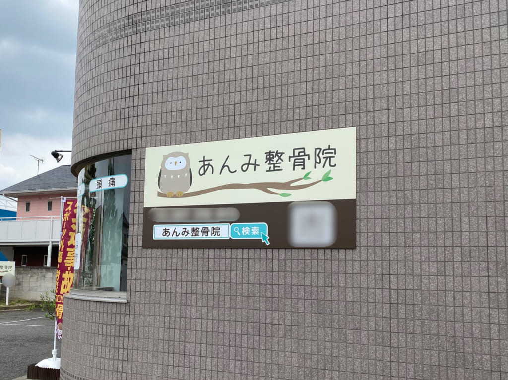 あんみ整骨院_外観04