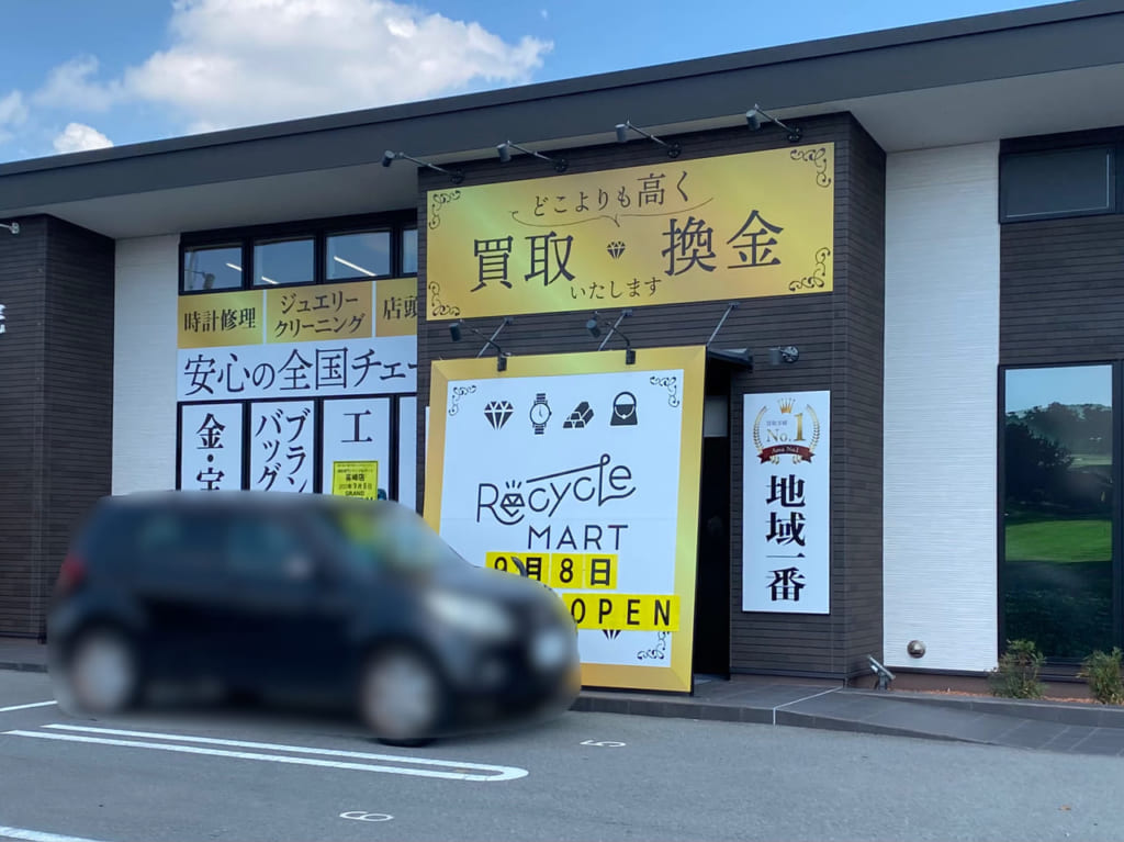 リサイクルマート_高関_外観06