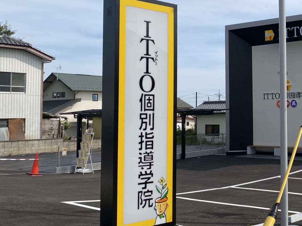 ITTO個別指導学院_高崎箕郷校_外観03