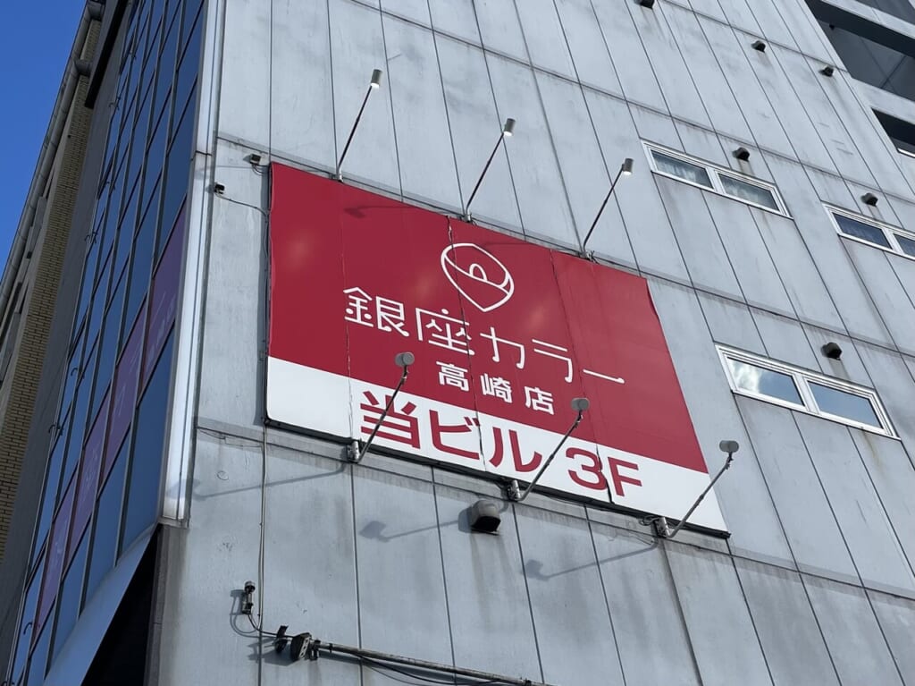 銀座カラー_高崎店_外観03