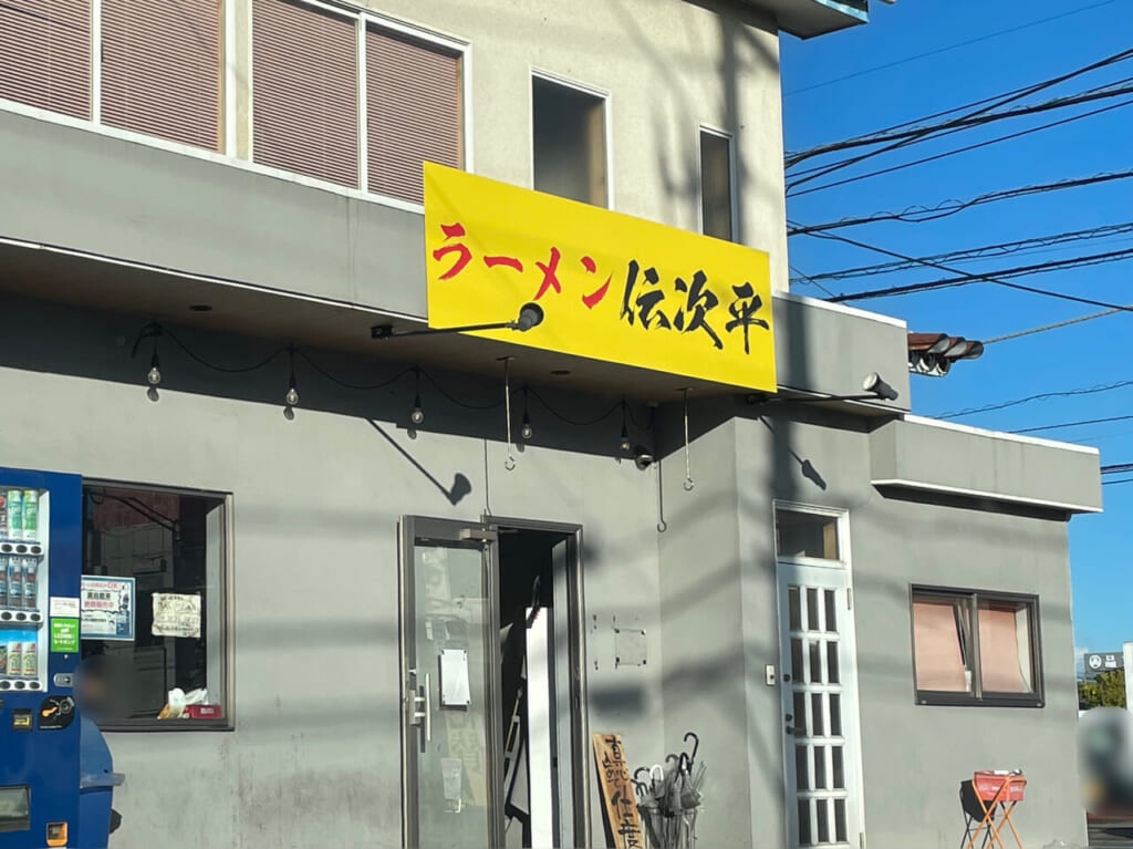ラーメン伝次平_外観101