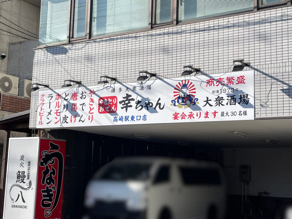 幸ちゃん_高崎駅東口店_外観02