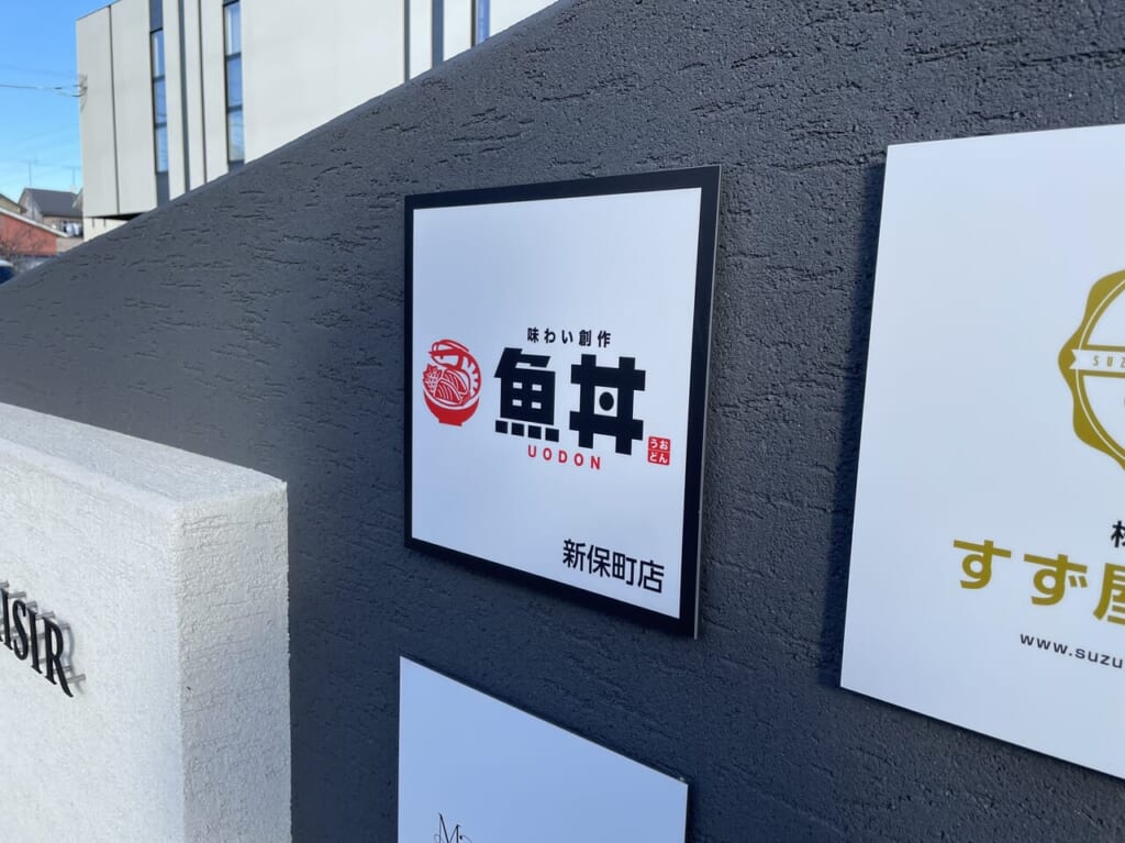 魚丼_新保町店_外観02