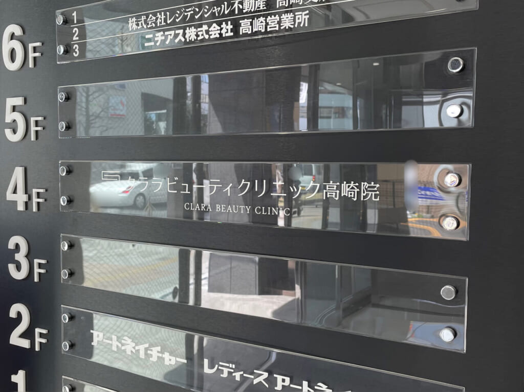 クララビューティークリニック高崎院_外観01