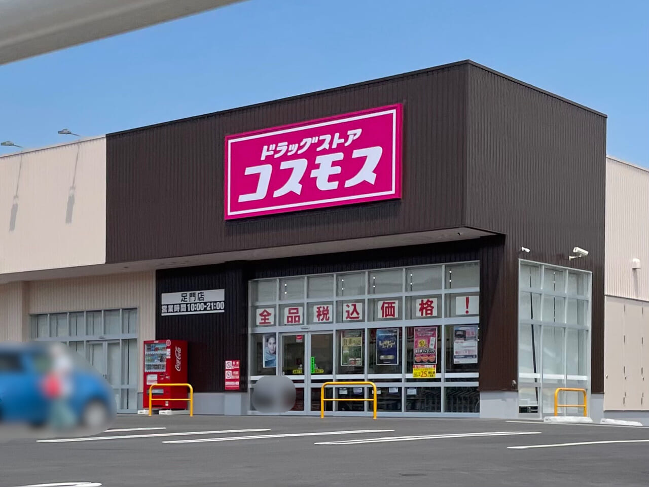 ドラッグコスモス_足門店_外観02