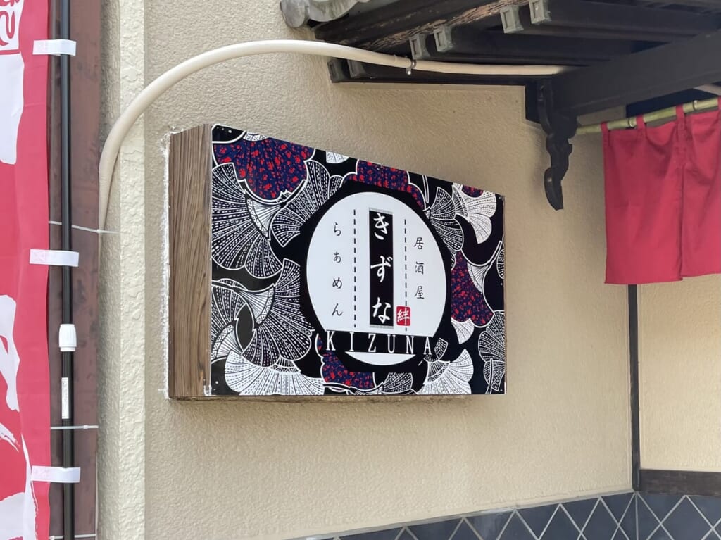 居酒屋_きずな_外観01