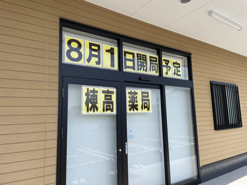 棟高薬局_外観01