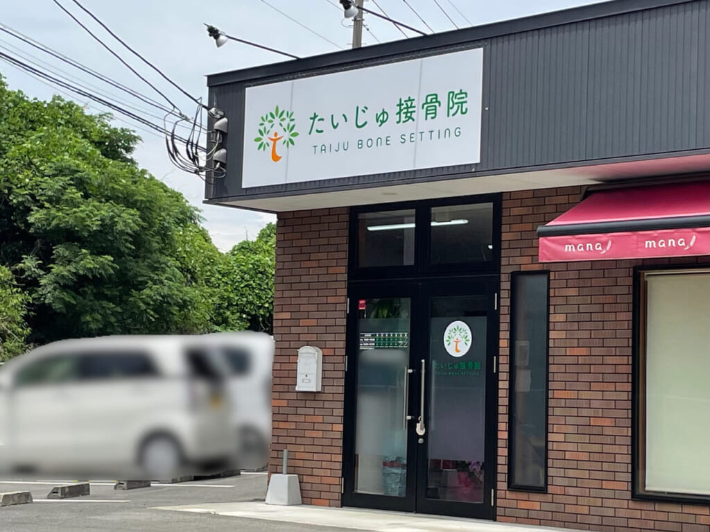 たいじゅ接骨院_外観03