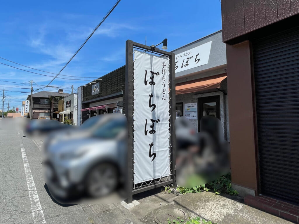 手打ちうどん_ぼちぼち_外観02