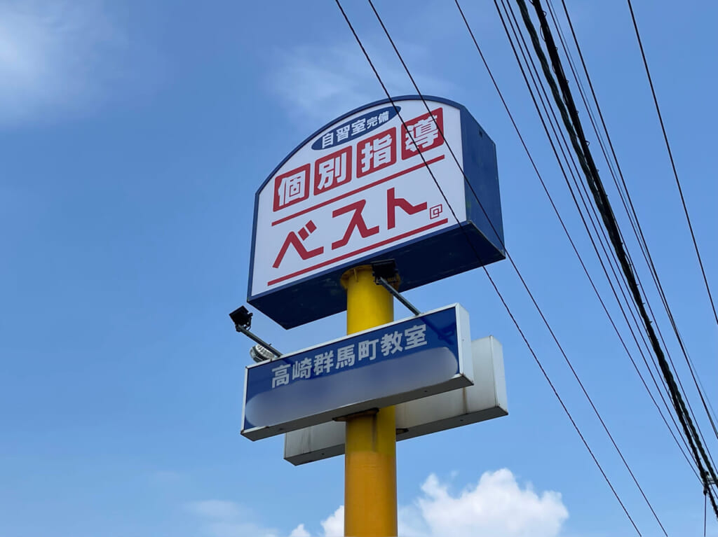 ベスト個別指導学習会_群馬町_外観03