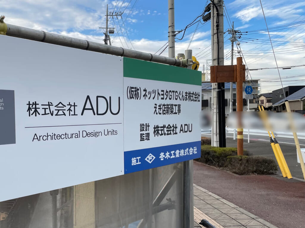 ネッツトヨタGTGぐんま株式会社_えぎ店_工事中03