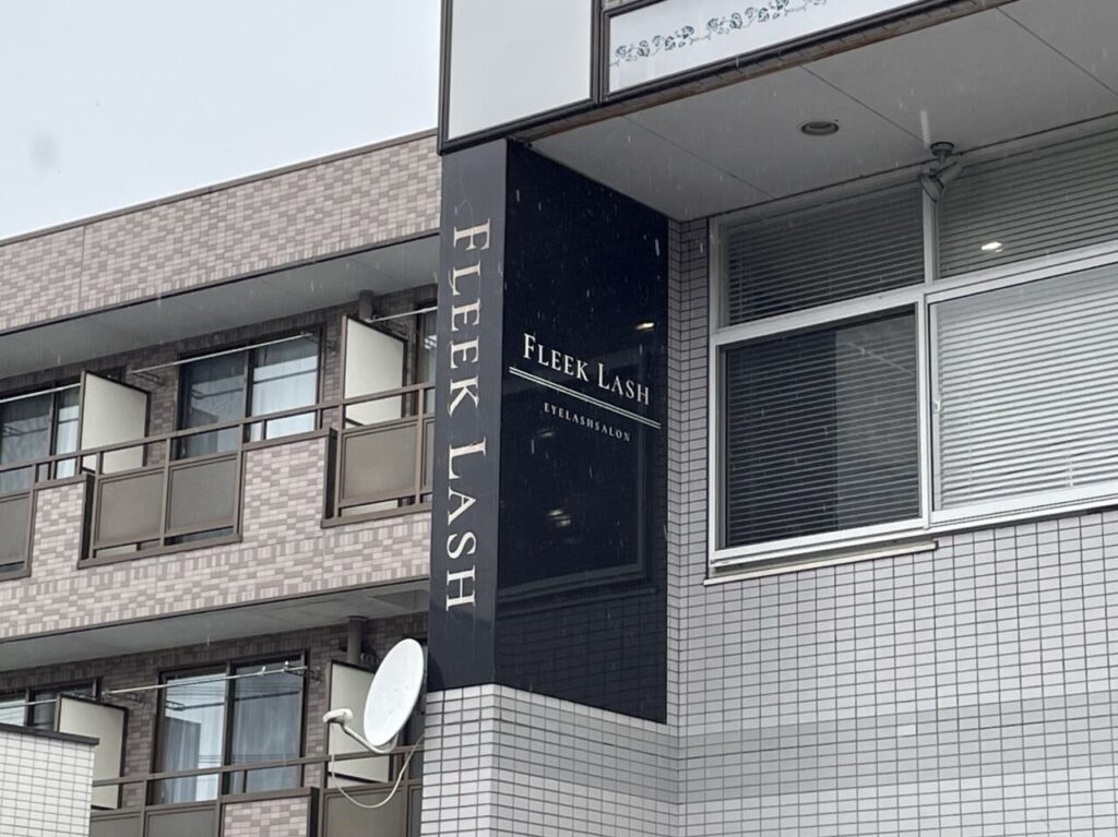 FLEEK_LASH_江木_外観04