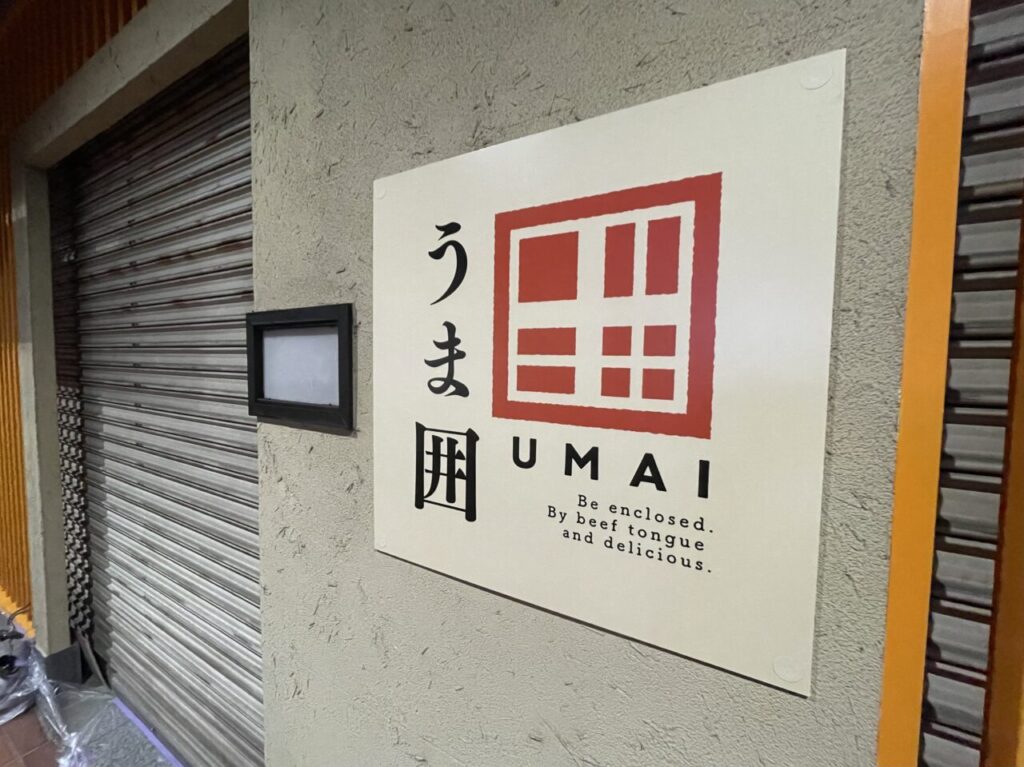 うま囲_高崎駅前_外観01