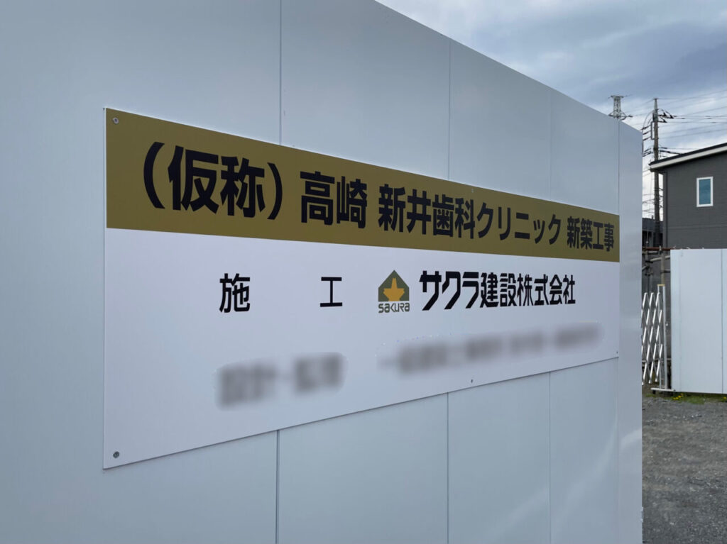 高崎_新井歯科クリニック_工事中01