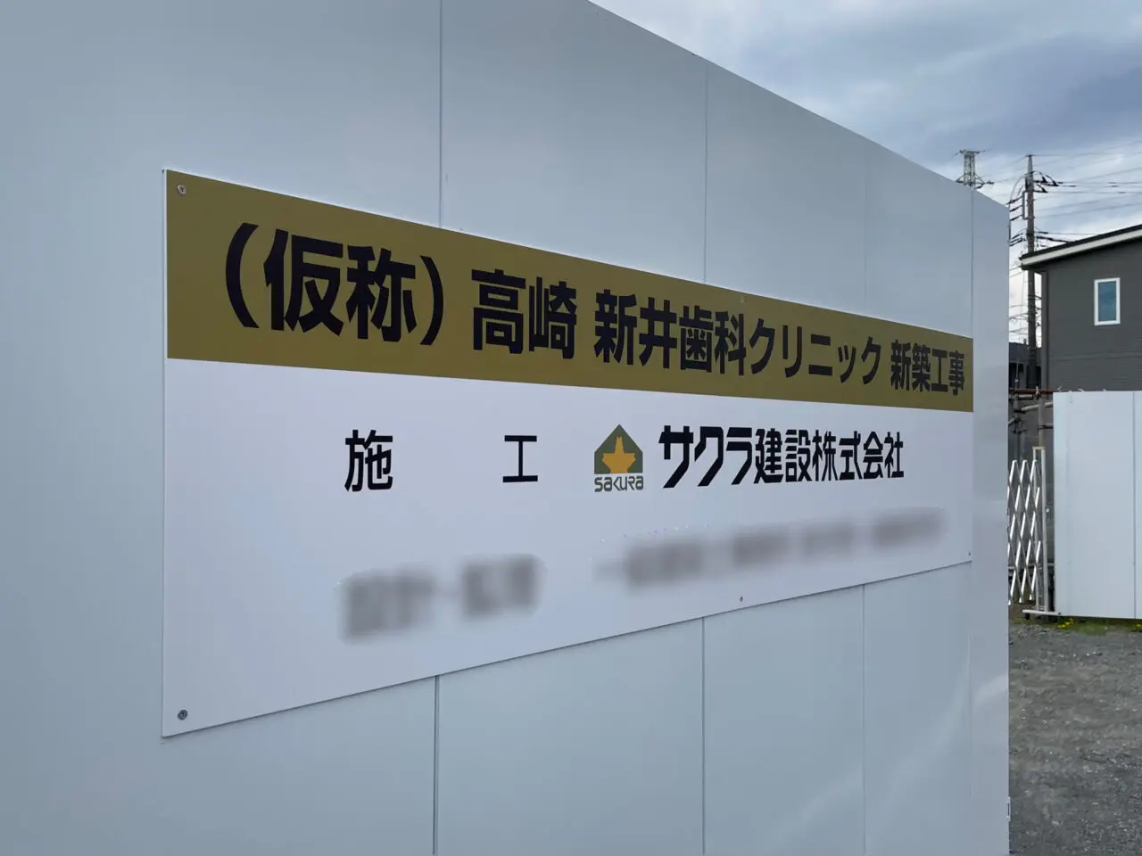 高崎_新井歯科クリニック_工事中01