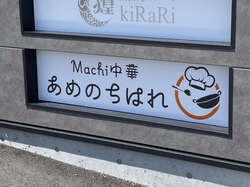 あめのちはれ_外観02