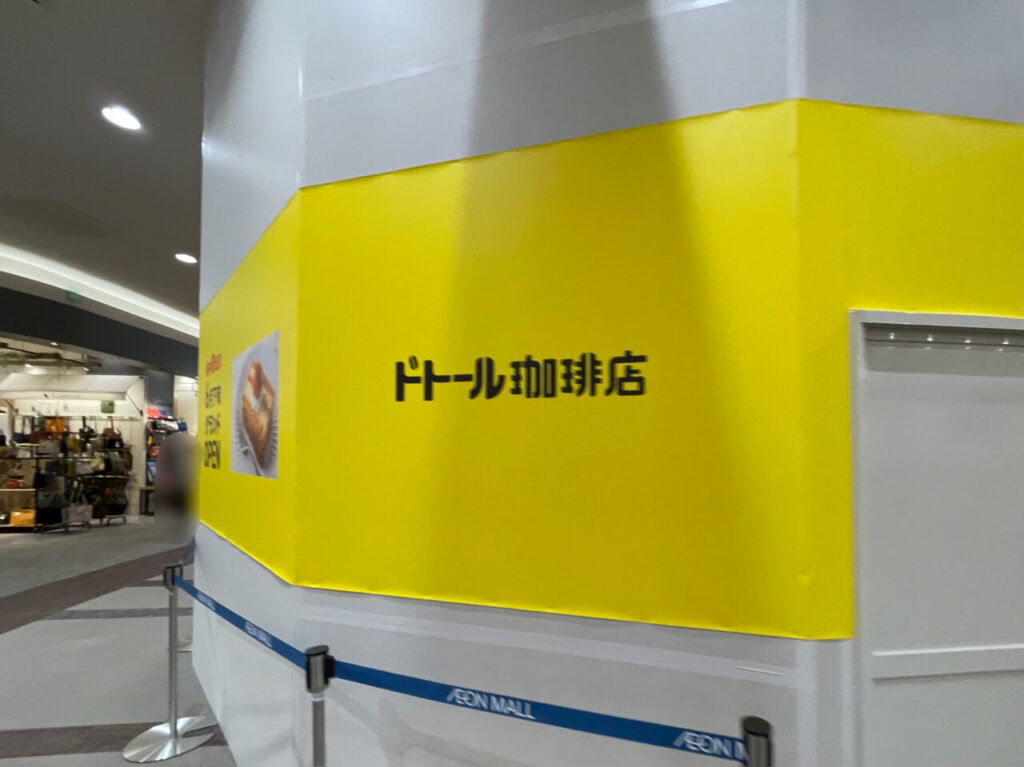 ドトール珈琲店_イオン_外観04