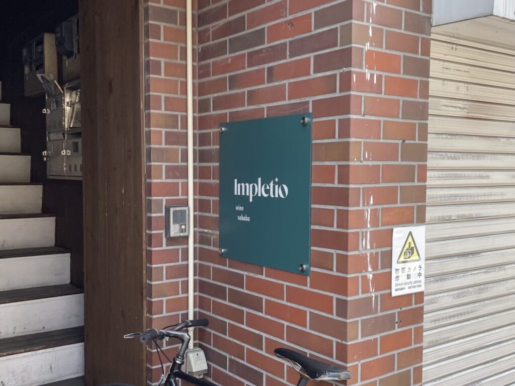 Impletio_外観02