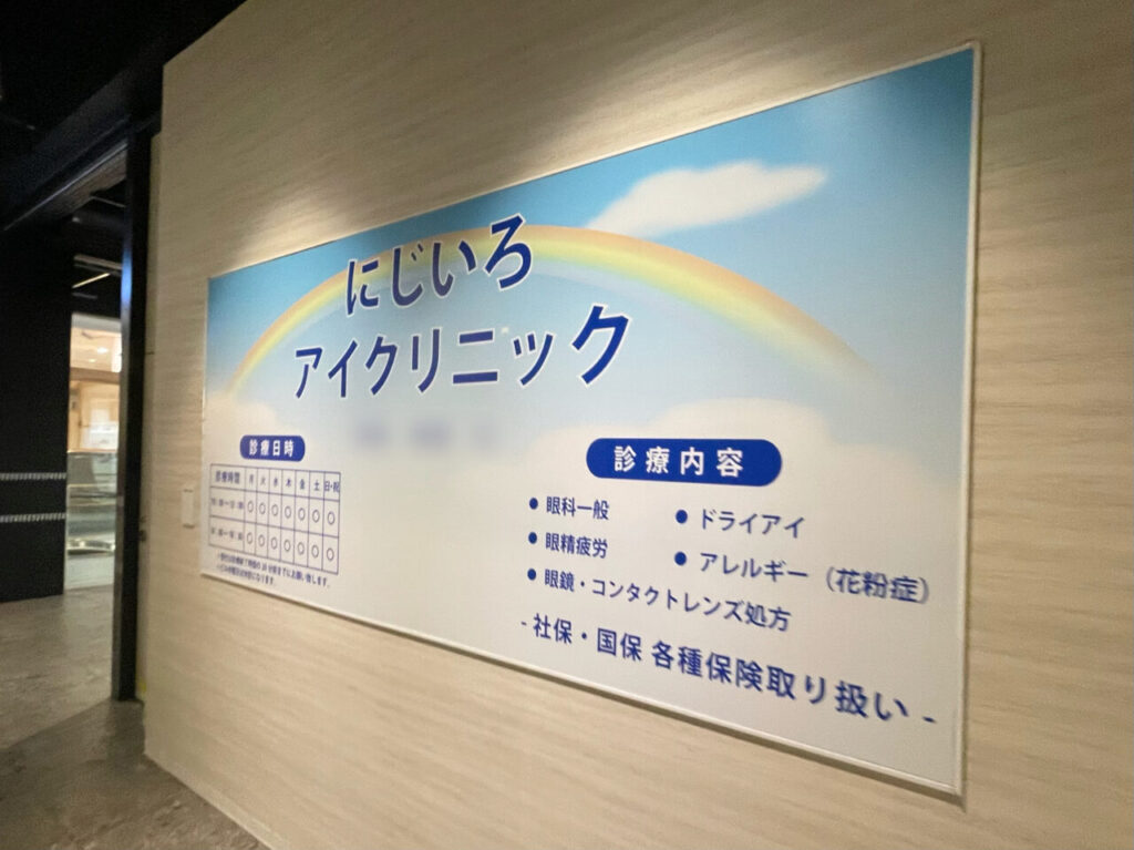 にじいろアイクリニック_外観02
