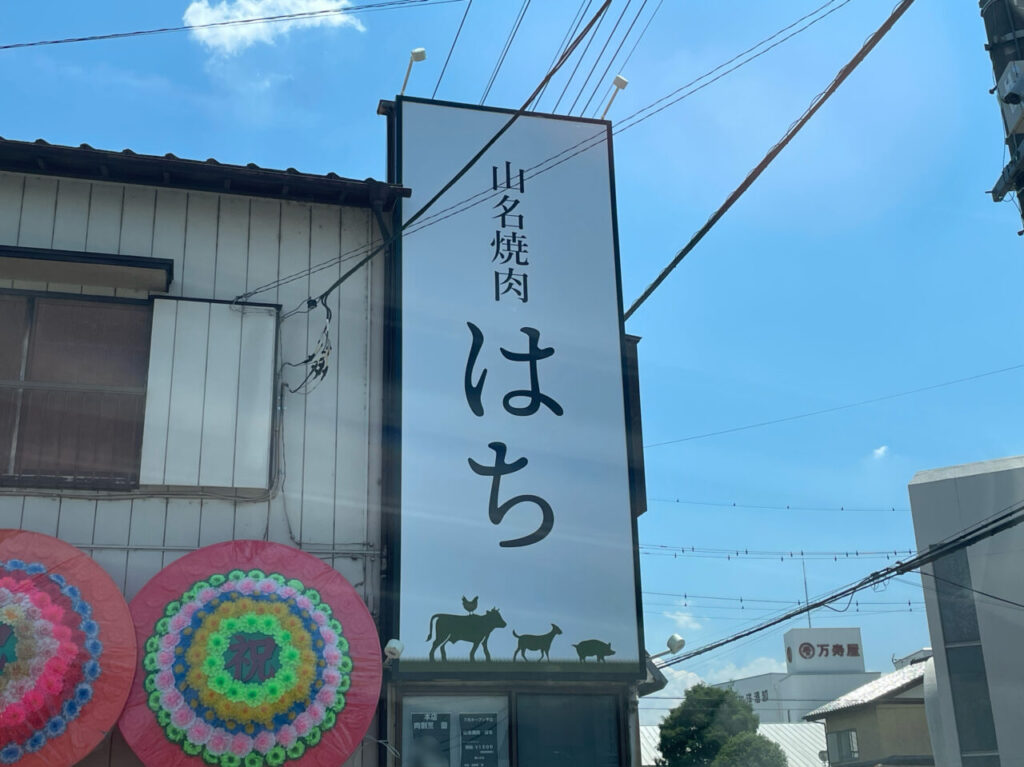 山名焼肉_はち_外観03