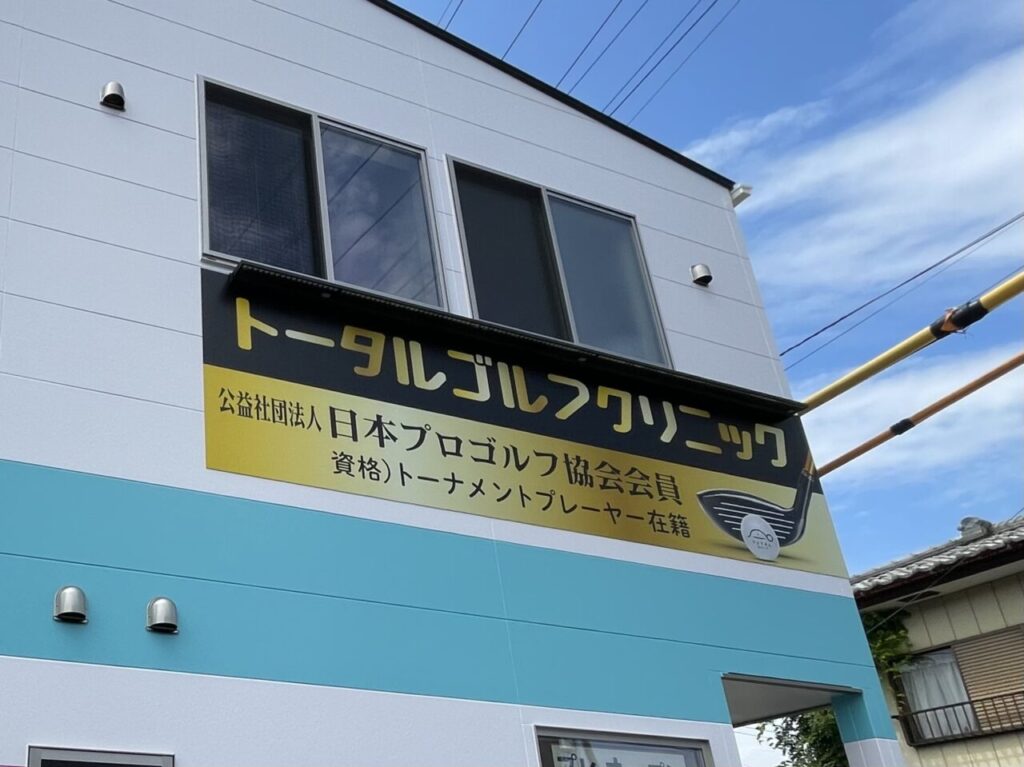 トータルゴルフクリニック_外観06