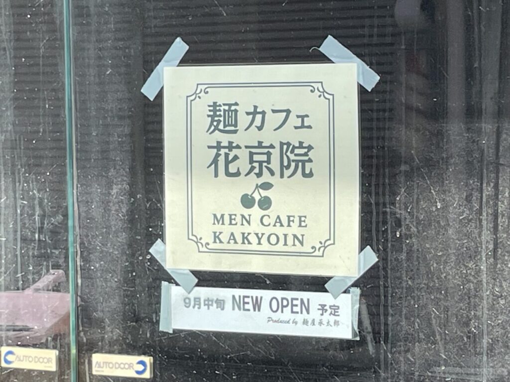 麺カフェ_花京院_外観01