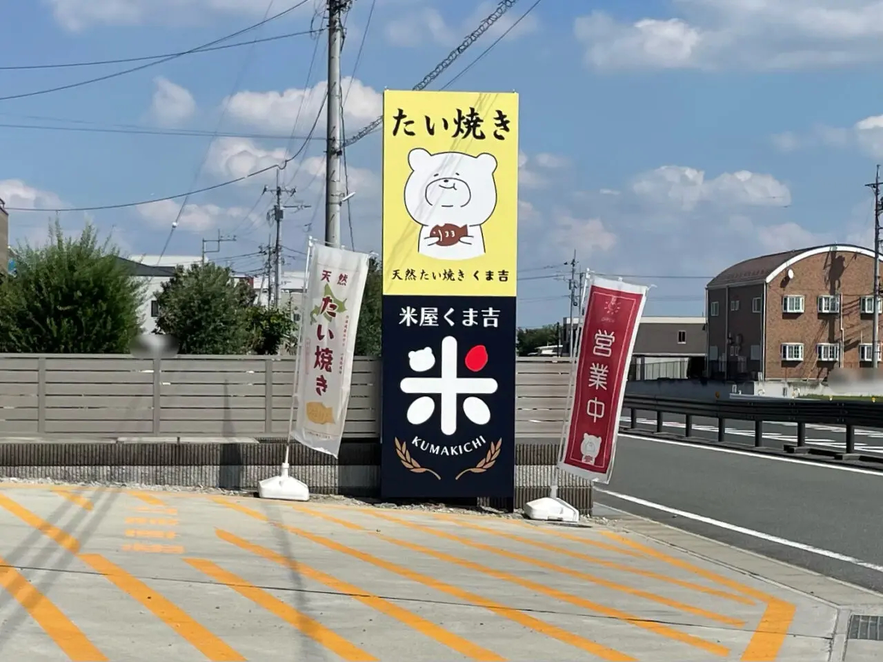 米屋くま吉_外観03