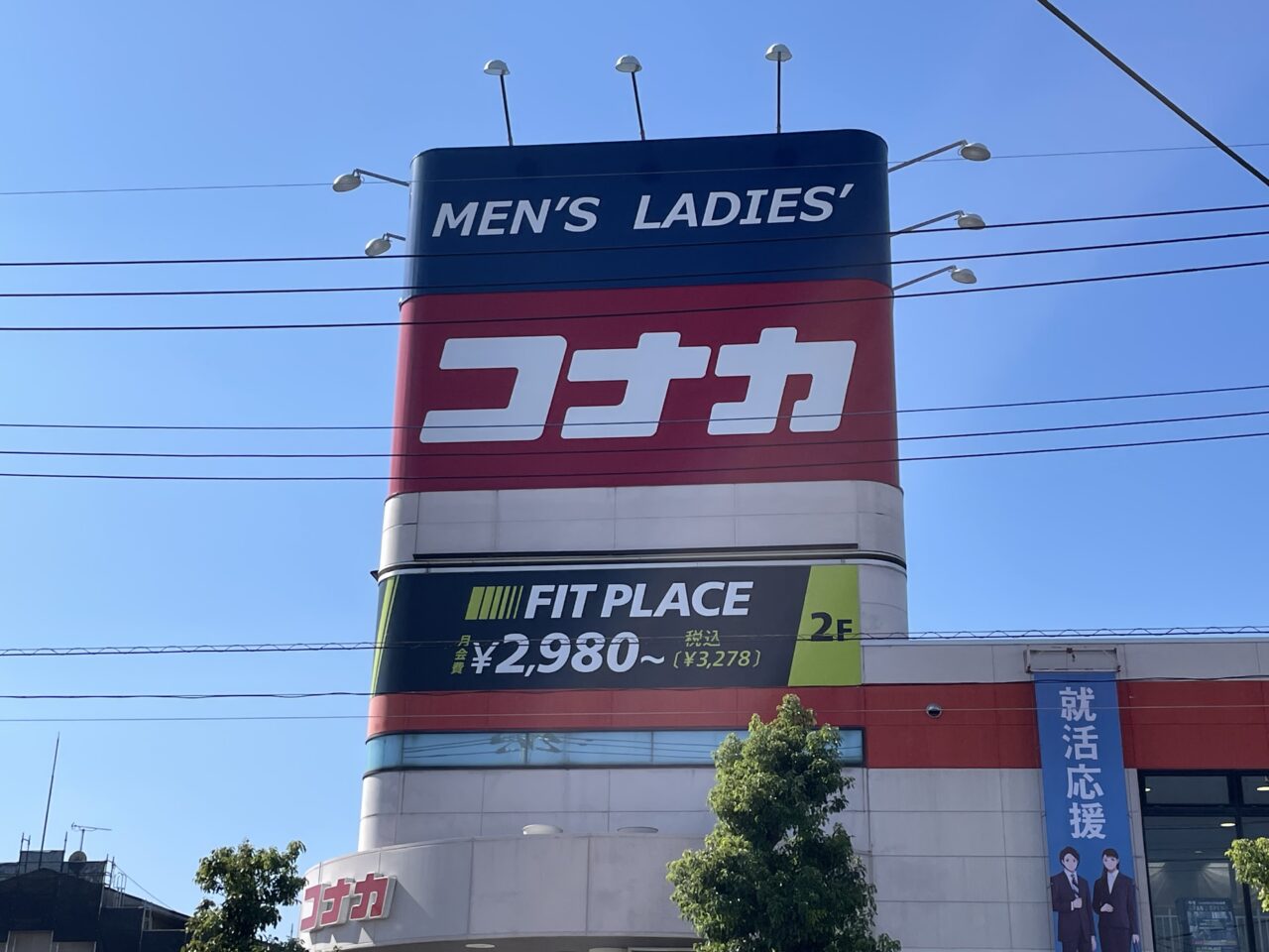 コナカ_FIT_PLACE_外観01