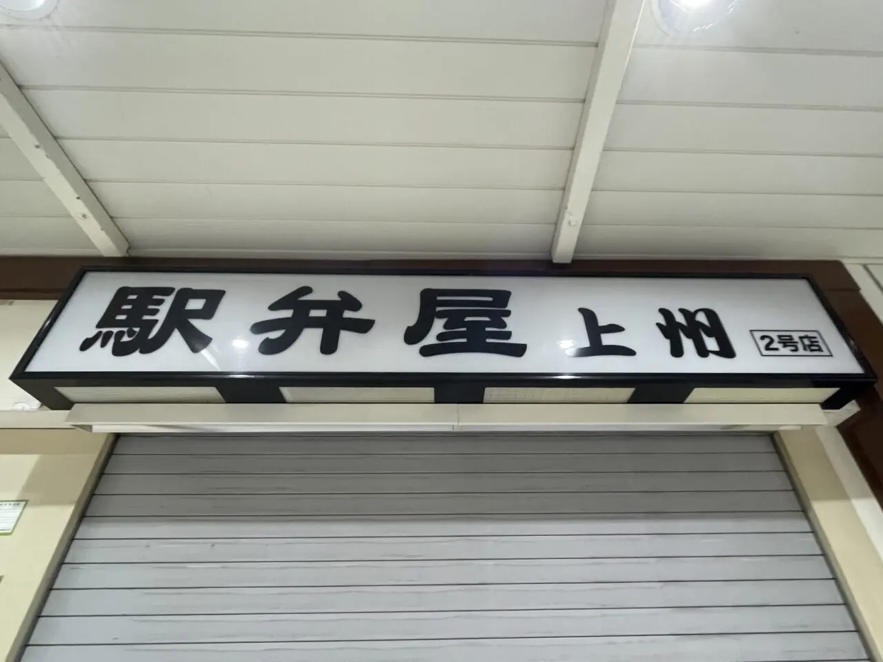 駅弁屋_上州2号店_外観05