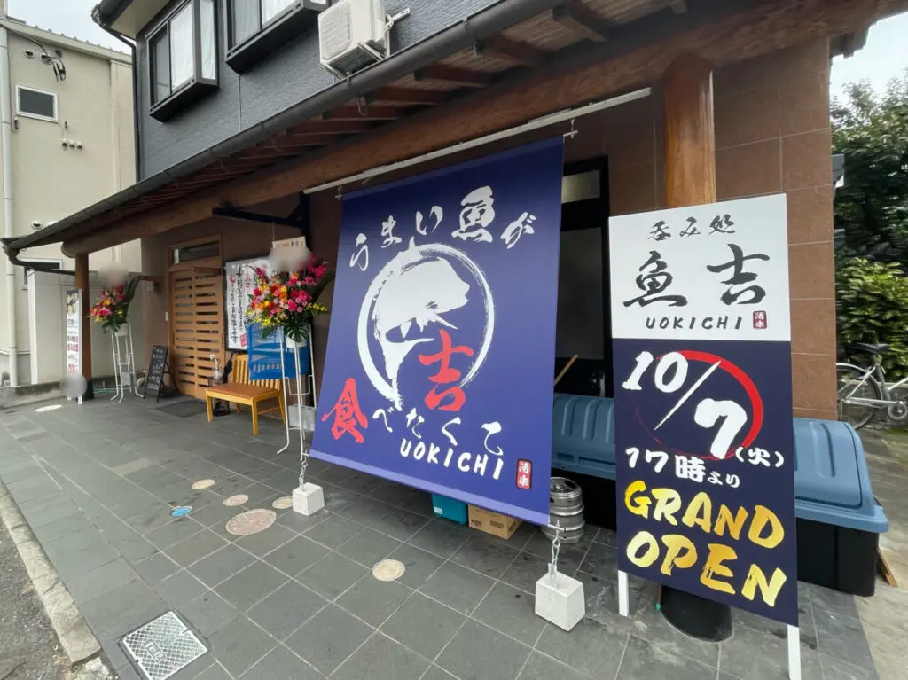 魚吉_外観04